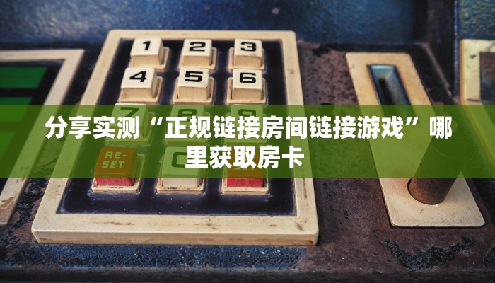 三秒盘点""东方梦工厂金花房卡充值""哪里购买房卡,如何使用教程