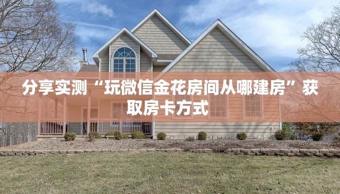 一分钟教会你""微信牛牛房间紫游房卡充值”详细房卡教程