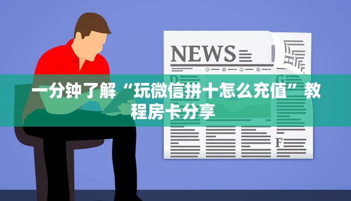 一分钟教会你""超游金花房卡充值""如何获取房卡"详细提取教程