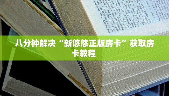 【8分钟科普下】“好运众娱大厅房卡怎么充值”牛牛自建房模式