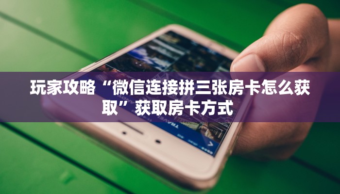 实测分享""生肖牛牛牛房卡充值""如何获取房卡"详细提取教程!