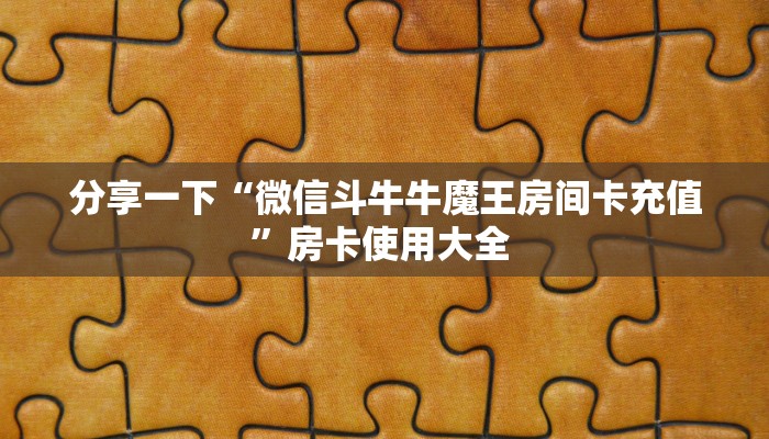 实测新手教程分享“金花链接房卡 ”怎么充值购买