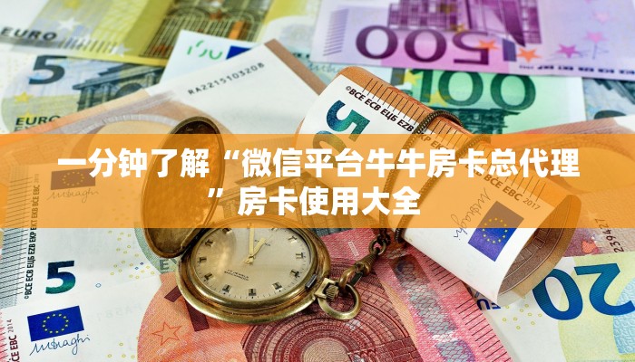6秒盘点""珍珠大厅正版微信牛牛房卡""怎么弄房卡"详细步骤分享