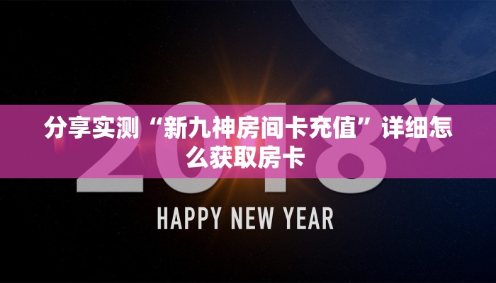 分享实测“新九神房间卡充值”详细怎么获取房卡 