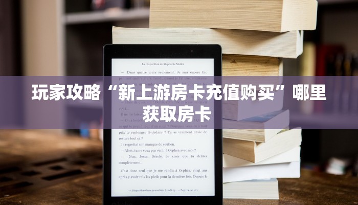 秒懂普及""神牛大厅链接牛牛房卡房卡在哪获取”详细房卡怎么购买