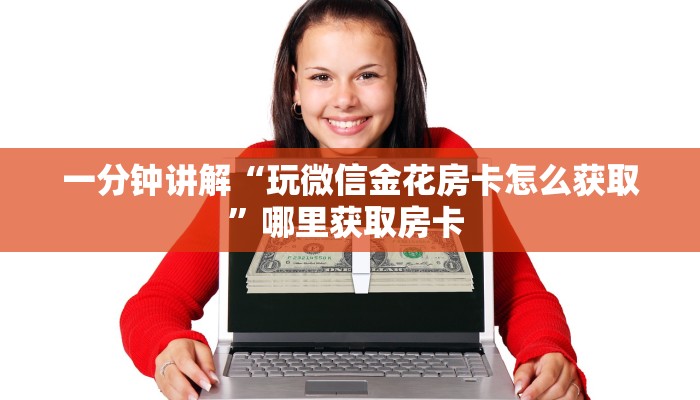 秒懂房卡“众亿联盟大厅房卡”房卡获取方式
