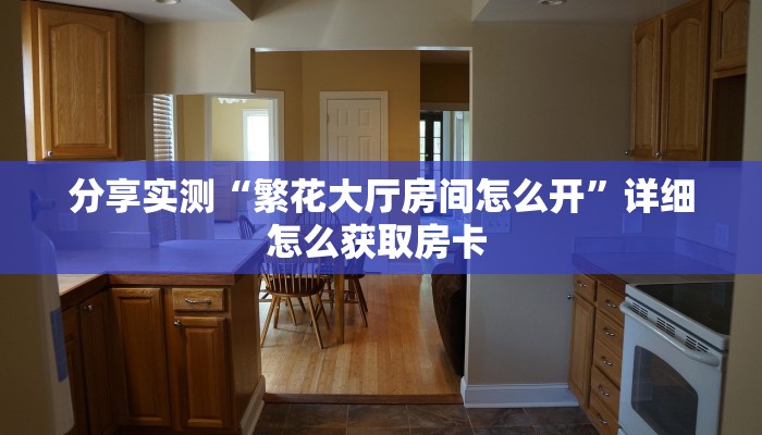 科普!“炫酷大厅正版微信金花房卡""怎么弄房卡"详细步骤分享