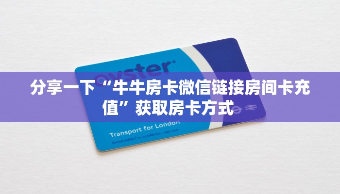 分享一下“牛牛房卡微信链接房间卡充值”获取房卡方式 