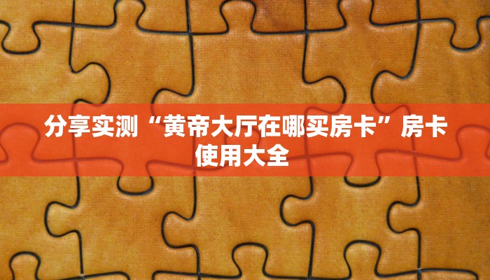 玩家必备教程""微信新果汁金花房卡大厅链接”详细房卡怎么购买