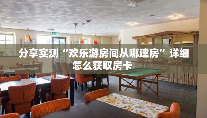 6秒盘点""皇豪互娱大厅房卡/卡卡大厅房卡""在哪里可以拿到链接,充