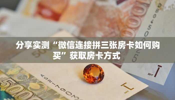 秒懂房卡“独角兽大厅怎么开房卡”房卡如何买