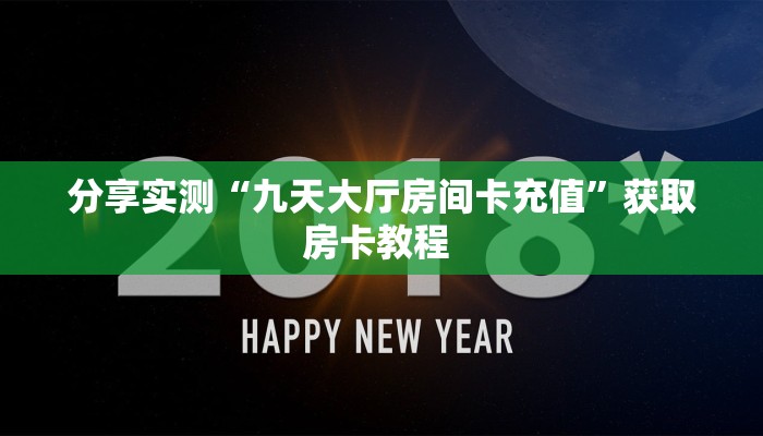 房卡教程经验""九尾链接大厅房卡充值"充值/房卡100张多少钱