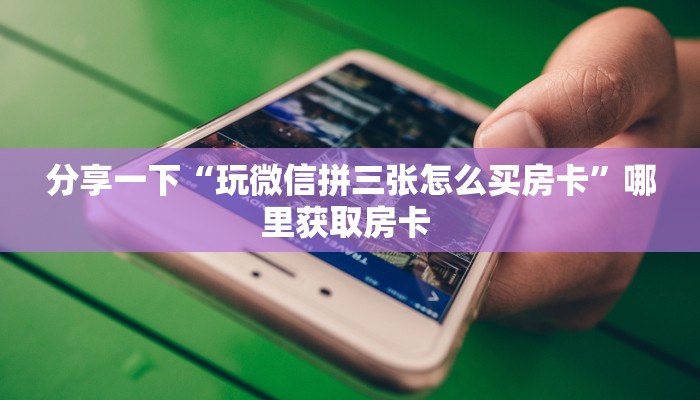 5秒懂房卡“海神众娱大厅房卡”详细房卡教程