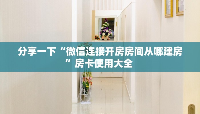 今日话题""新果汁大厅链接金花房卡""房卡充值教程-知乎