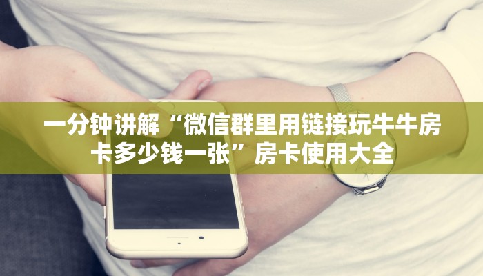 秒懂百科""新青鸟拼三张房卡""在哪里获取房卡充值教程?