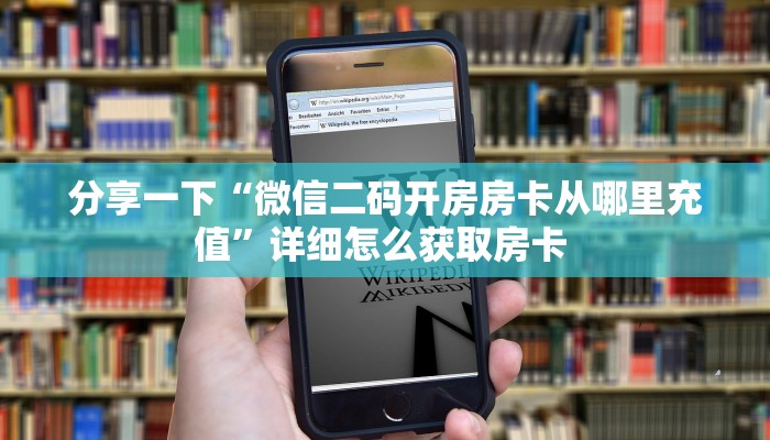 分享一下“微信二码开房房卡从哪里充值”详细怎么获取房卡 