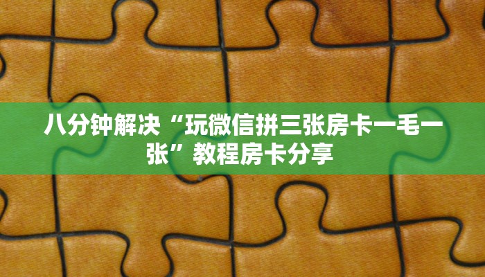 实操教程""朱雀牛牛房卡充值""怎么买房卡‘房卡充值教程