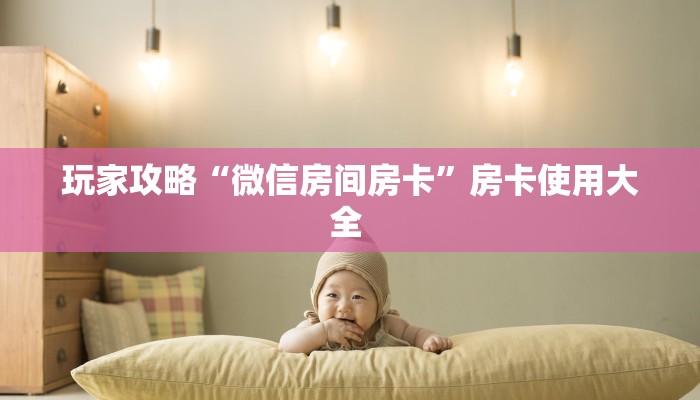 新手必看“新超圣房卡多少钱”实测介绍房卡使用方式