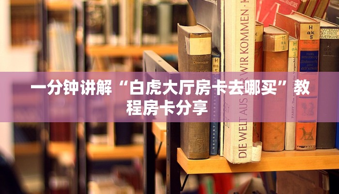 一分钟攻略“卡农大厅哪里买房卡”获取房卡怎么购买教程