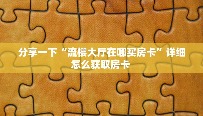 实操教程""微信金花房间新超圣房卡充值”详细房卡怎么购买教程