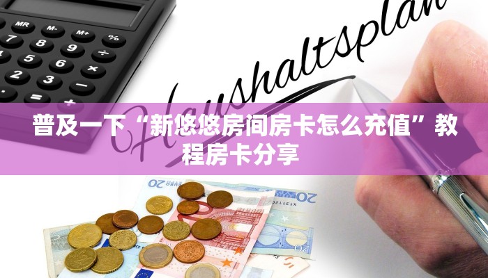 实操教程""悠悠众娱大厅房卡怎么弄/战神大厅""哪里买房卡"获取