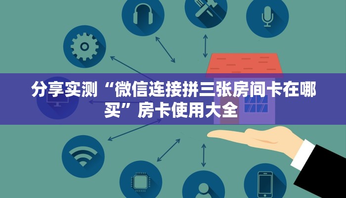 新手必看“功夫熊猫大厅房卡”详细房卡怎么购买方式