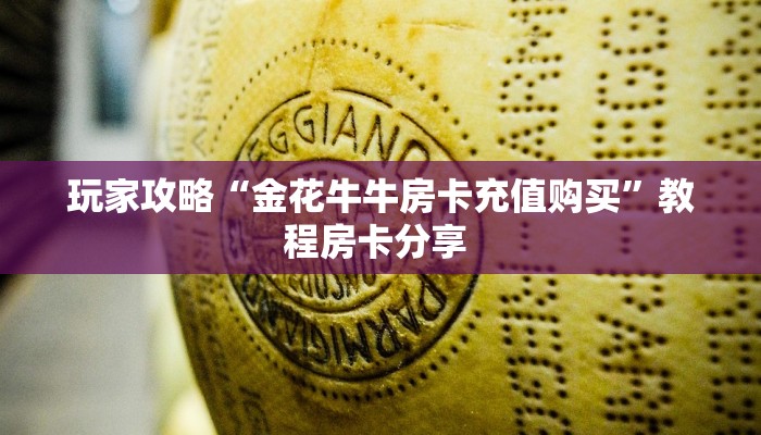 一分钟讲解“玩微信牛牛房间链接游戏”详细怎么获取房卡 