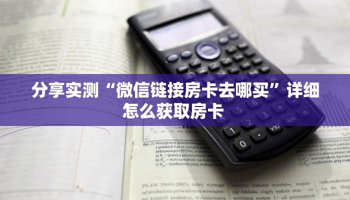 一分钟了解“开牛牛群怎么买房卡”房卡哪里购买充值