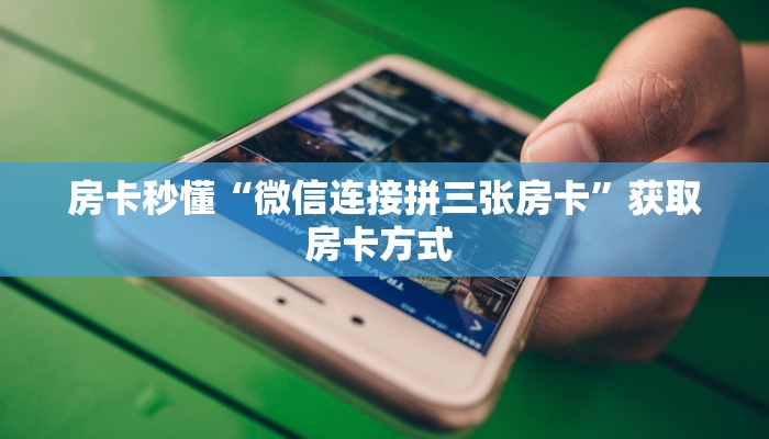 一分钟教会你""星狗揽月金花房卡充值房卡在哪获取”详细房卡怎么