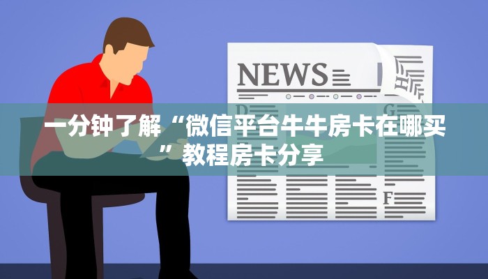 实测分享""拼十,牛牛金花链接大厅房卡怎么弄/九哥大厅""房卡充值