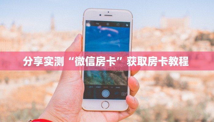 分享实测“微信房卡”获取房卡教程 