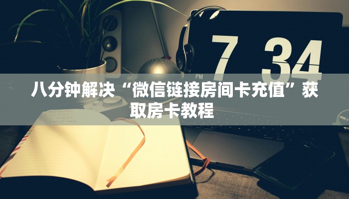 一分钟新手秒懂“冷酷大厅怎么买房卡”实测介绍房卡使用方式