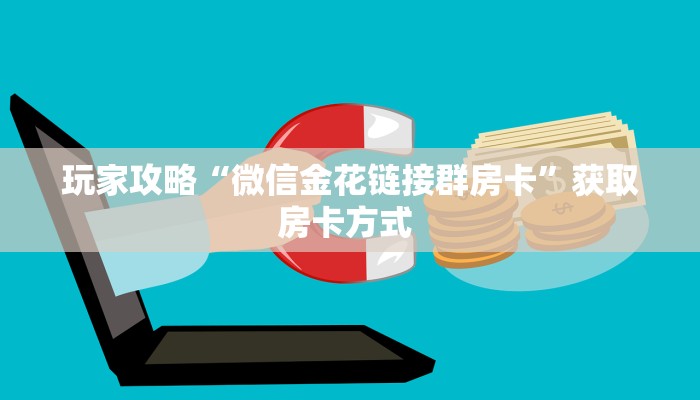 八分钟解决“微信牛牛h5房间房卡”详细怎么获取房卡 