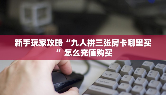 实测教程分享""金辰娱乐微信牛牛链接房卡充值""如何获取房卡"详细