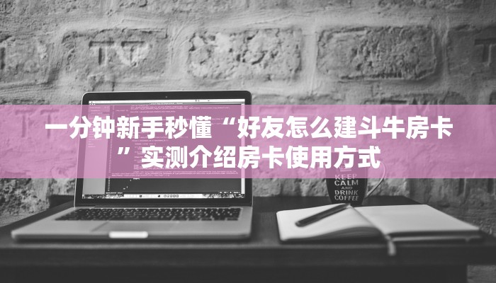 实测教程分享“神皇房卡链接怎么买”哪里获取房卡教程