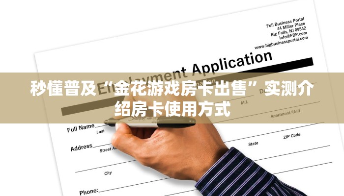 9秒了解""人海大厅房卡怎么弄/牛牛金花链接大厅房卡""购买联系