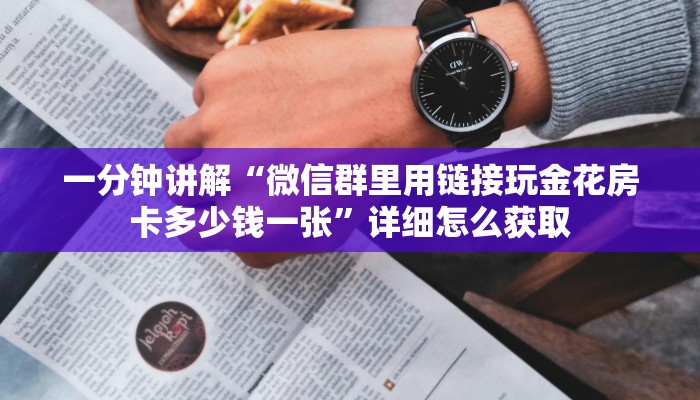 一分钟讲解“微信群里用链接玩金花房卡多少钱一张”详细怎么获取