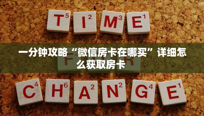 玩家必备教程""微信九尾牛牛房卡大厅链接""哪里购买房卡,如何使用
