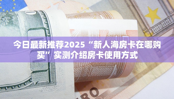 三秒盘点""王者微信牛牛链接房卡充值""购买渠道"分享房卡给大家