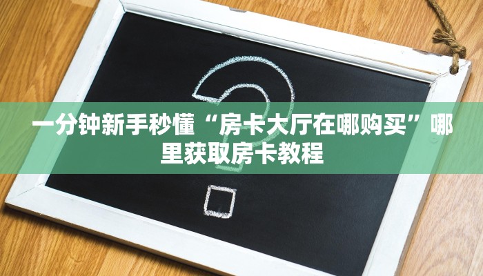 实测新手教程分享“新皇豪牛牛大厅房卡 ”怎么充值购买