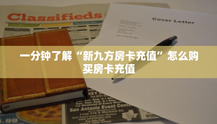 【8分钟科普下】“雷雷大厅房卡怎么购买”牛牛自建房模式!