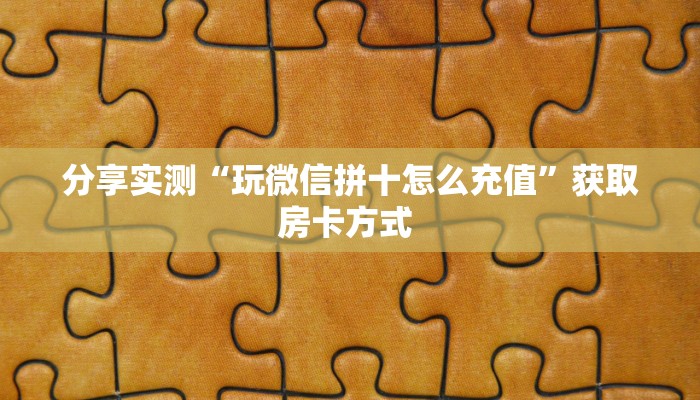 实测教程分享""泡泡娱乐大厅正版微信金花房卡""购买渠道"分享房卡
