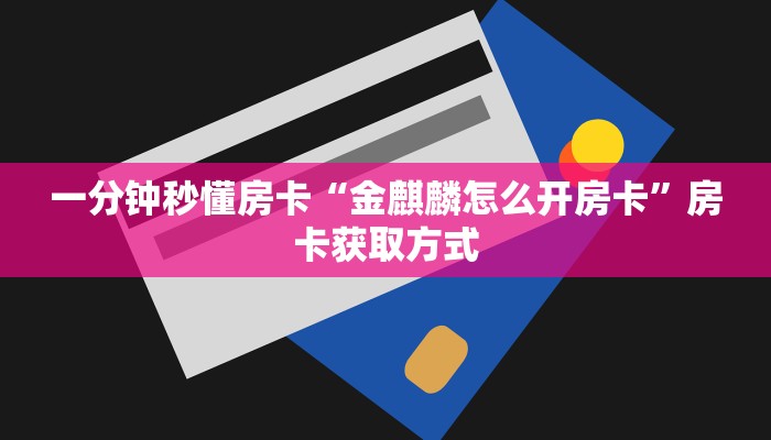 盘点一下“微信链接牛牛正版房卡”获取房卡教程 