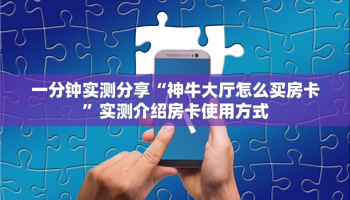 一分钟了解“新八戒大厅在哪买房卡”房卡哪里购买充值
