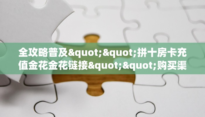链接自建房模式!“微信大厅链接拼十客服联系方式房卡”获取大厅