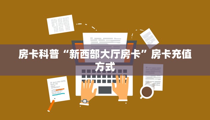 一分钟教会你""先锋牛牛房卡充值""哪里弄房卡怎么充值才优惠