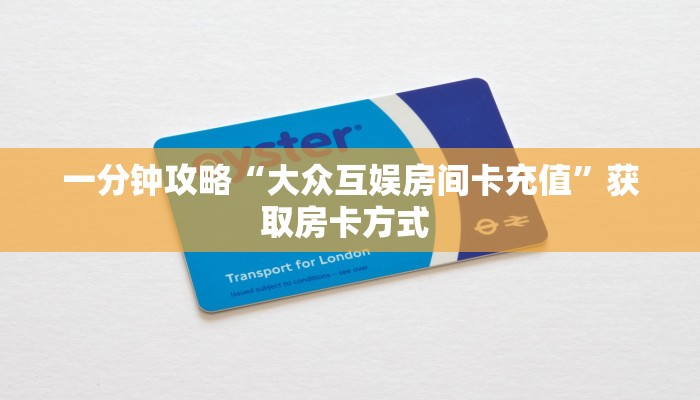 一分钟攻略“大众互娱房间卡充值”获取房卡方式 