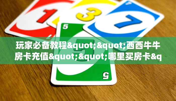 【教程经验】“拼三张金花从哪买房卡微信链接”大厅自建房模式