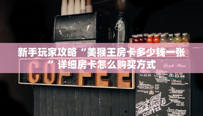 一分钟了解""新玄龙大厅房卡/新二号大厅房卡""低价获取"!’
