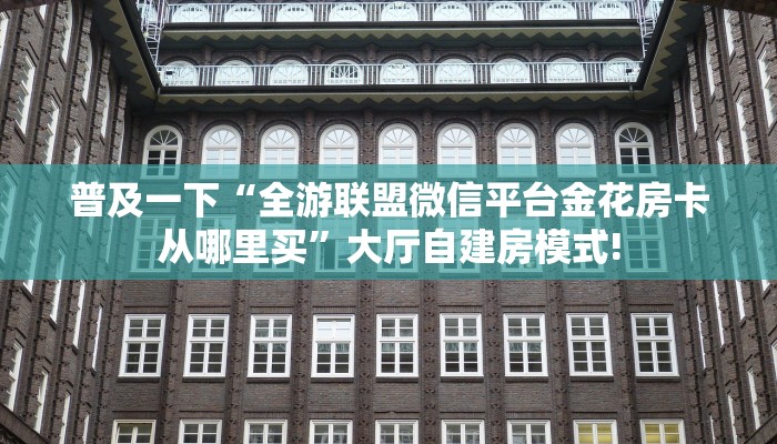 实测教程分享""百万金花牛房卡充值""怎么弄房卡"详细步骤分享